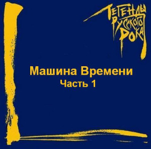 1996---mashina-vremeni-(chast-1)-(2cd)